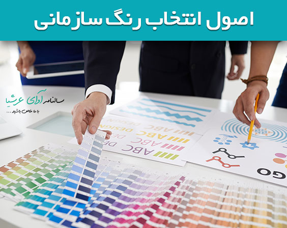 صول انتخاب رنگ سازمانی برای ادارات و شرکت ها