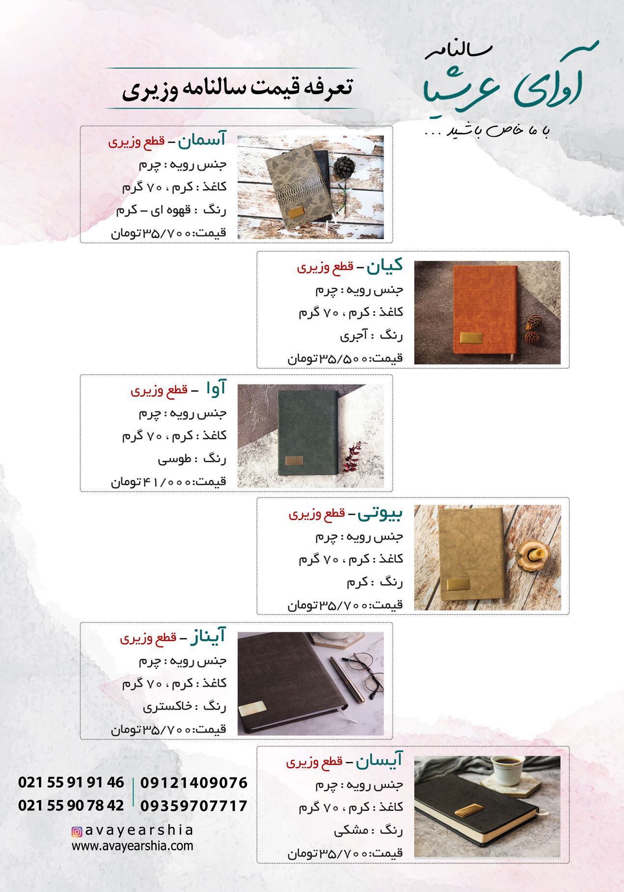 تعرفه قیمت سالنامه های وزیری